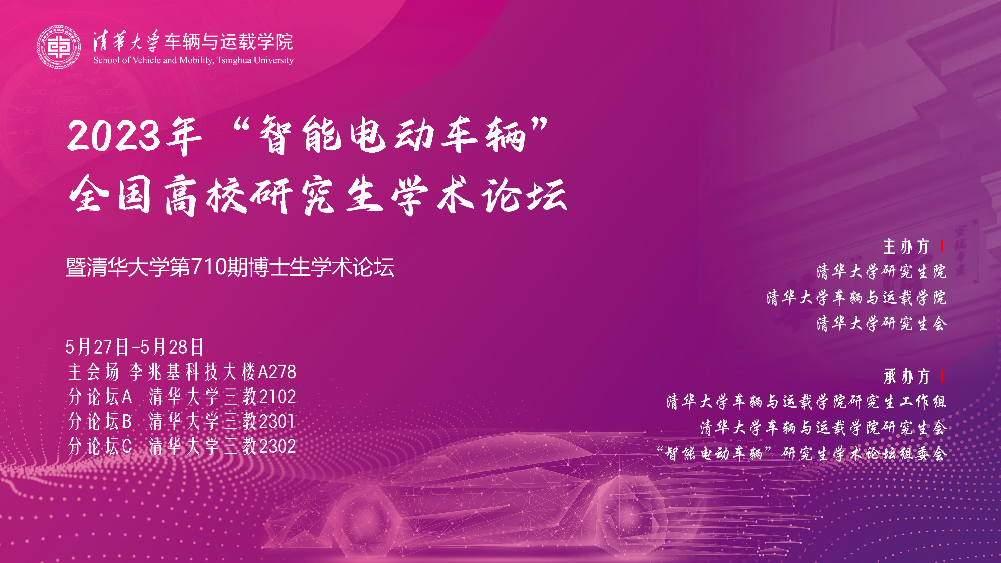 1688088503974080581.png 20230527-2023年“智能电动车辆”全国高校研究生学术论坛举行开云在线登录第710期博士生学术论坛同期举办-清大嘉艺-海报.png